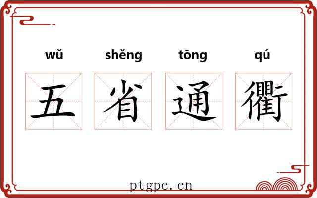 五省通衢 五省通衢
