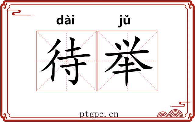 待举 待举