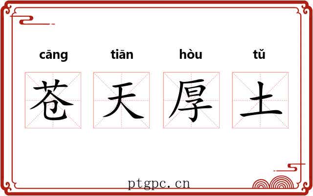 苍天厚土 苍天厚土