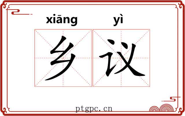 乡议