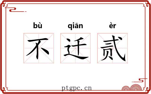 不迁贰 不迁贰