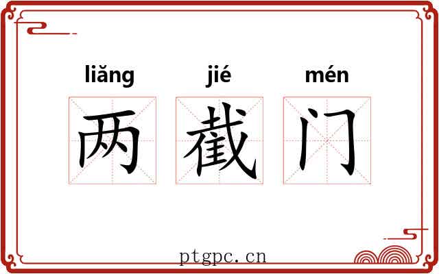 两截门 两截门