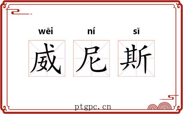威尼斯