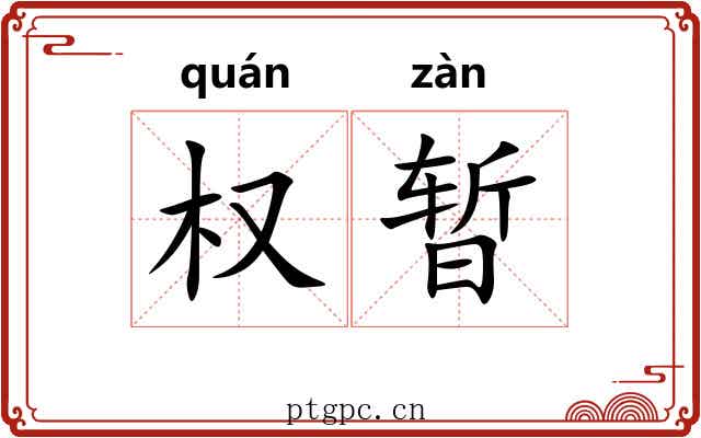 权暂