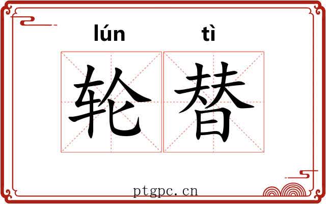 轮替