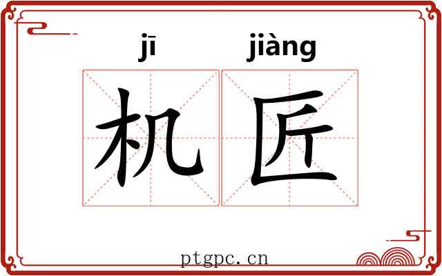 机匠 机匠