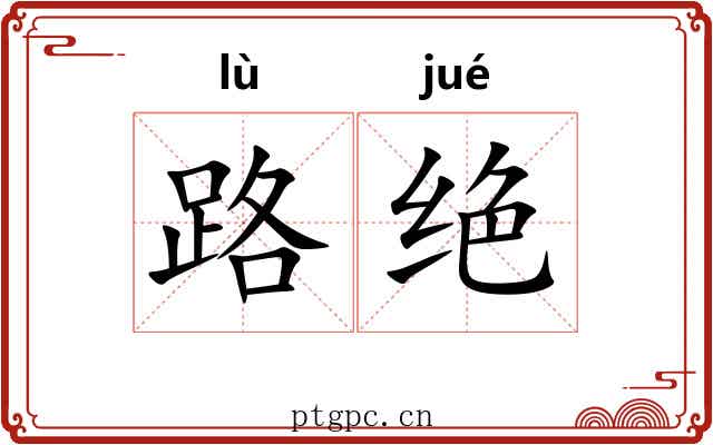 路绝