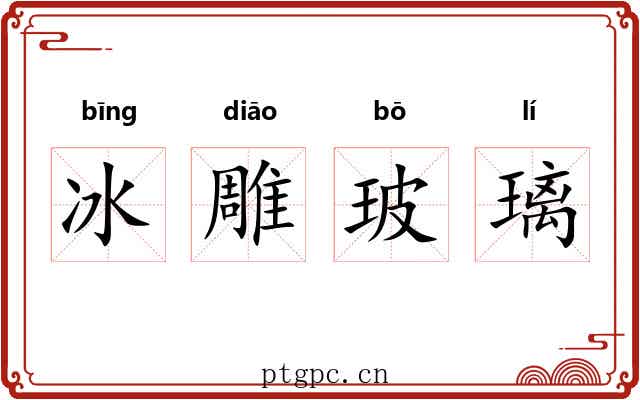 冰雕玻璃 冰雕玻璃