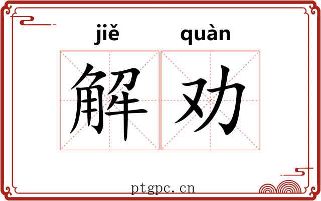 解劝 解劝
