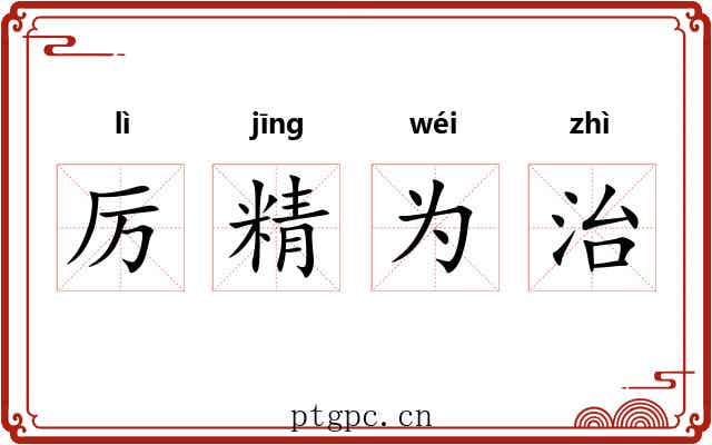 厉精为治 厉精为治