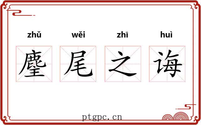 麈尾之诲