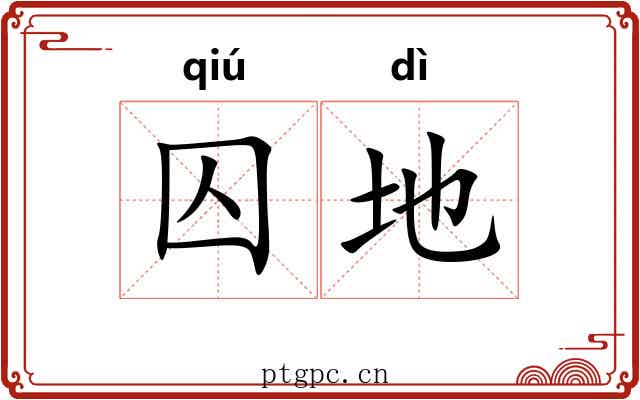 囚地 囚地