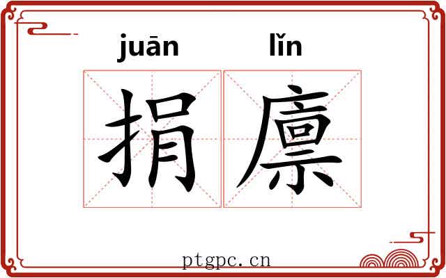 捐廪