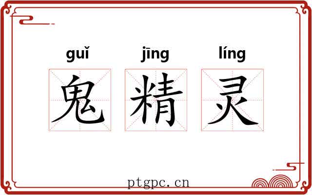 鬼精灵 鬼精灵