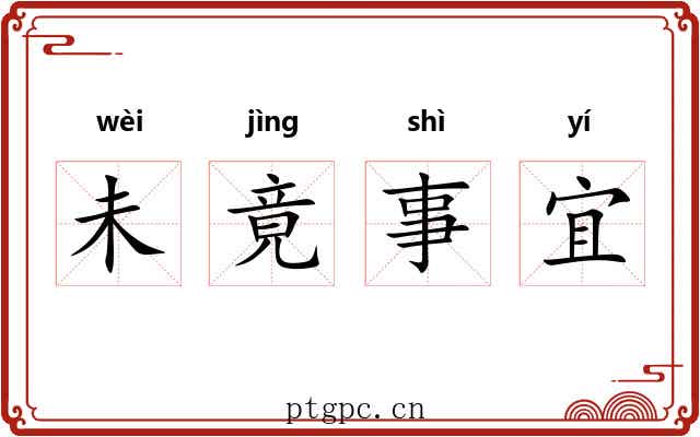 未竟事宜 未竟事宜
