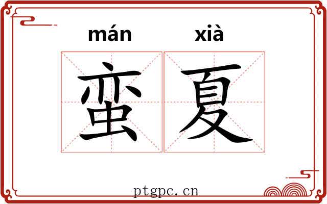 蛮夏