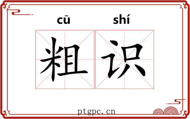 粗识 粗识