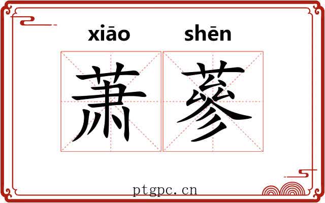 萧蔘