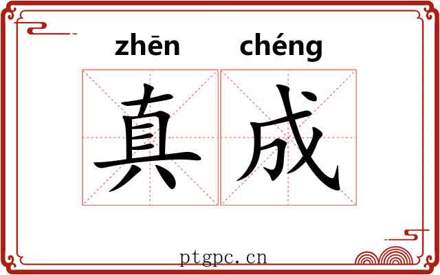 真成 真成