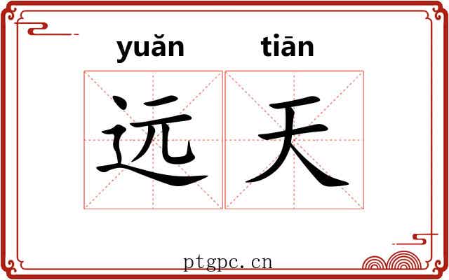 远天