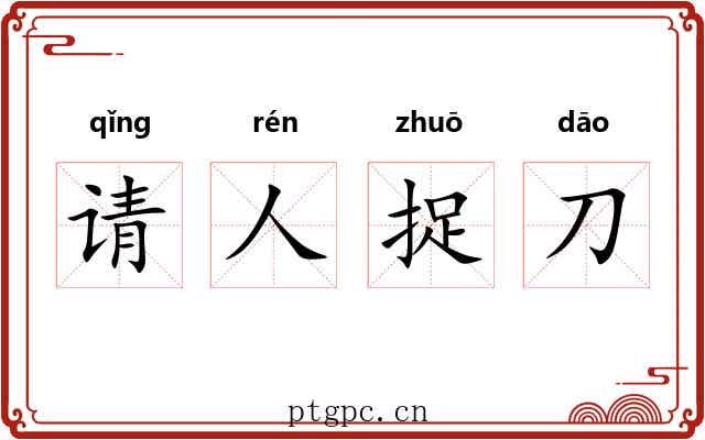请人捉刀