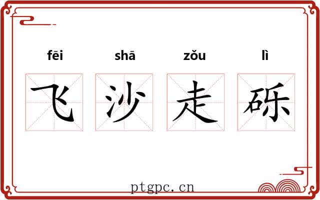 飞沙走砾 飞沙走砾