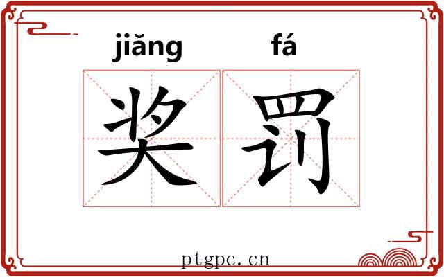 奖罚