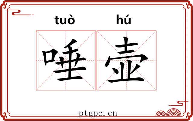唾壶