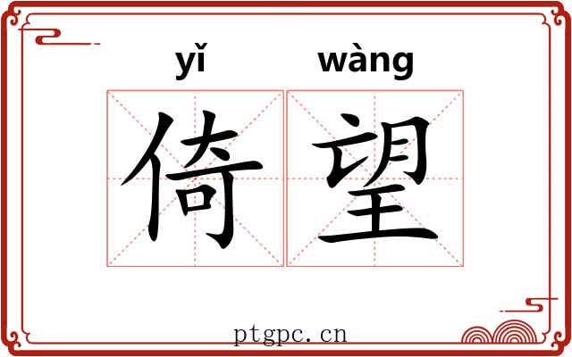 倚望