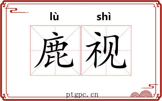 鹿视