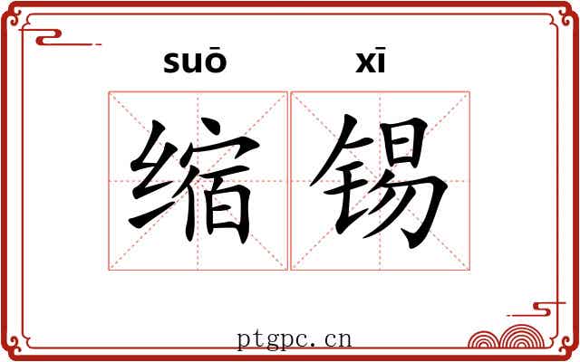缩锡