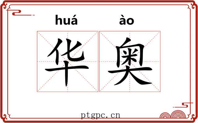 华奥 华奥