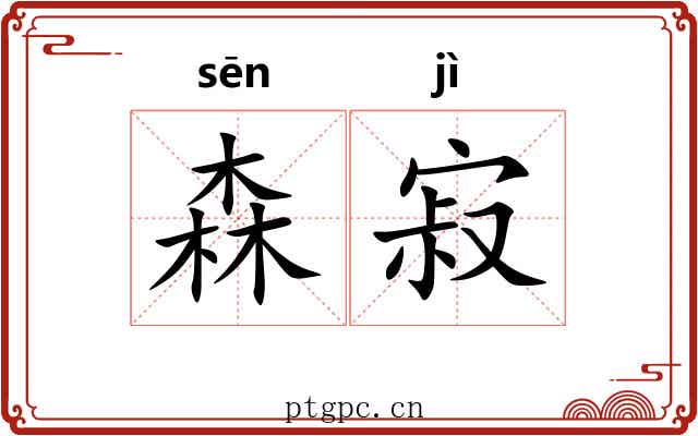 森寂