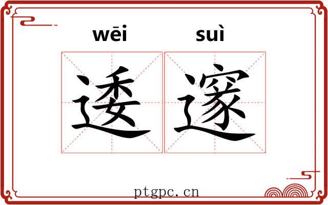 逶邃 逶邃