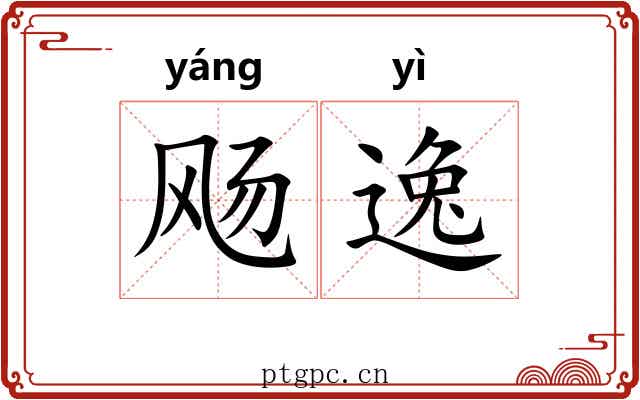 飏逸 飏逸