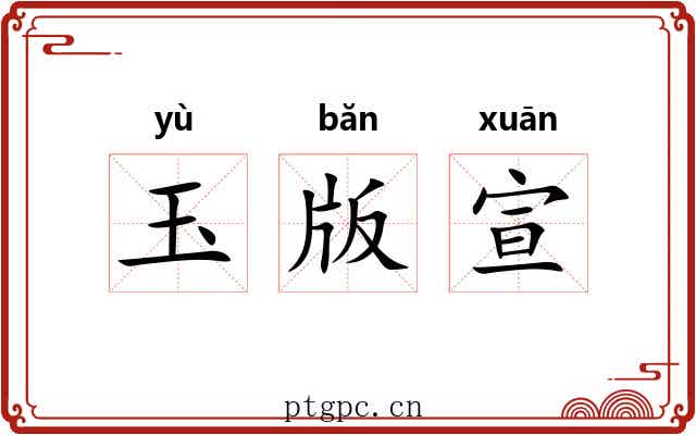 玉版宣 玉版宣