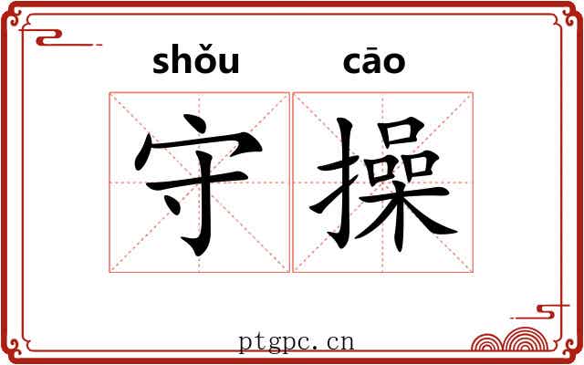 守操 守操