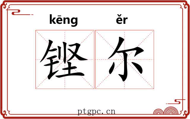 铿尔