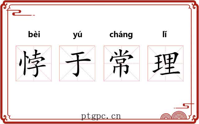 悖于常理