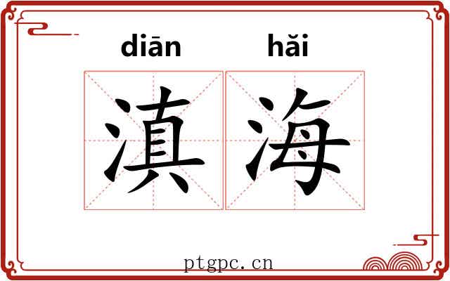 滇海