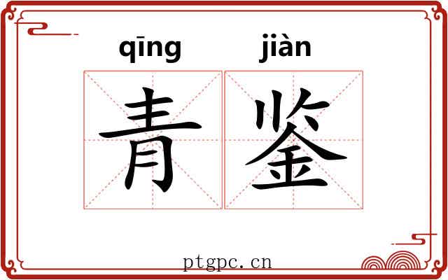 青鉴