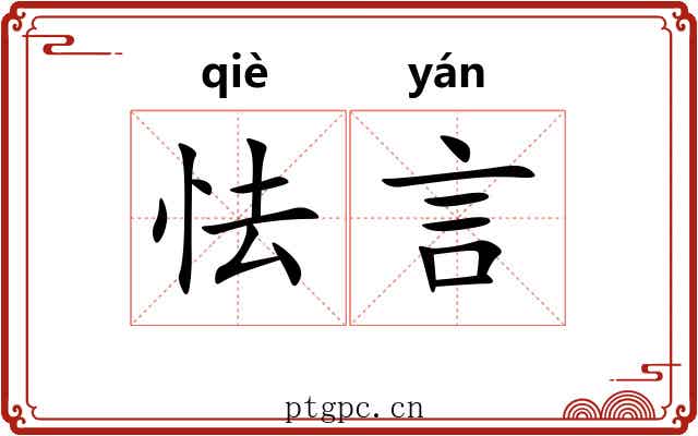 怯言