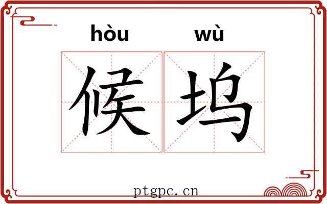 候坞