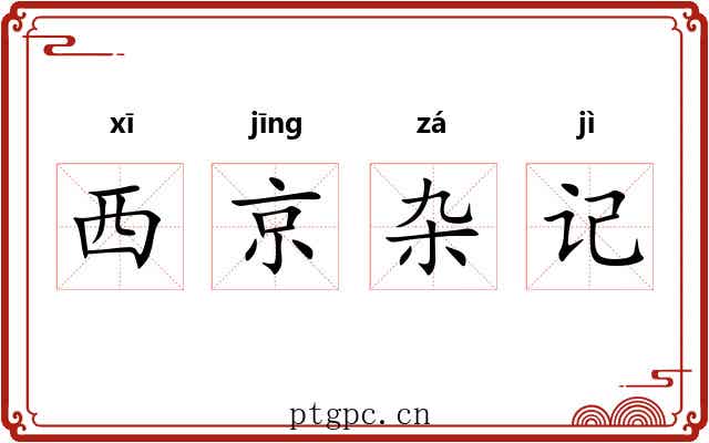 西京杂记 西京杂记