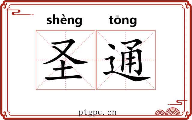 圣通 圣通