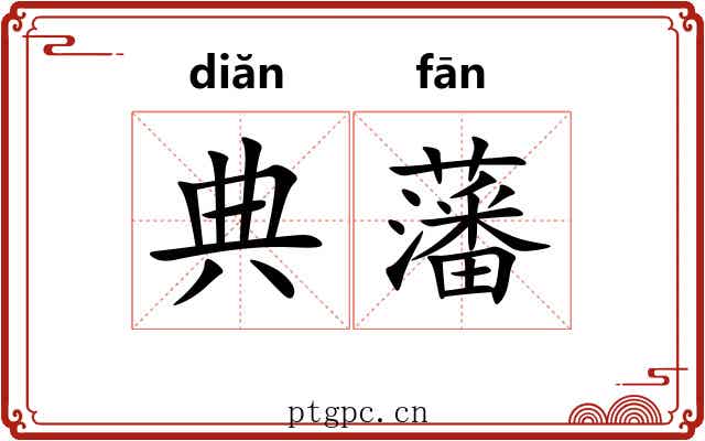 典藩