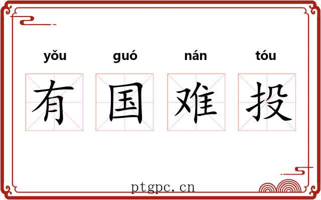 有国难投 有国难投