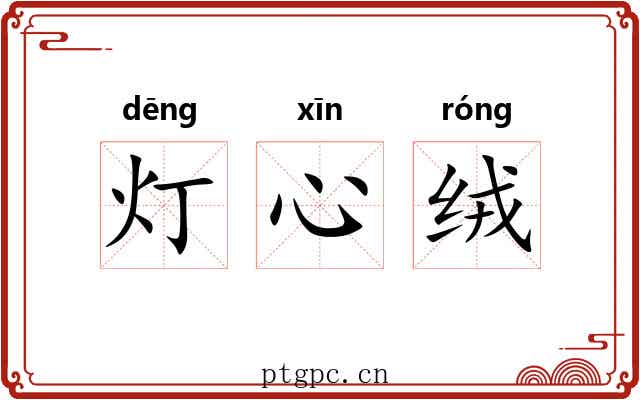 灯心绒 灯心绒