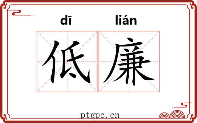 低廉 低廉