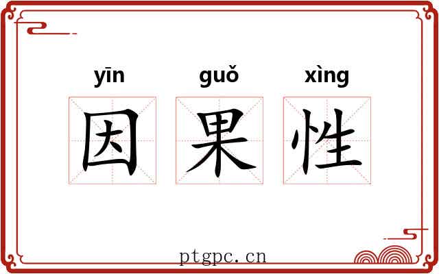 因果性 因果性